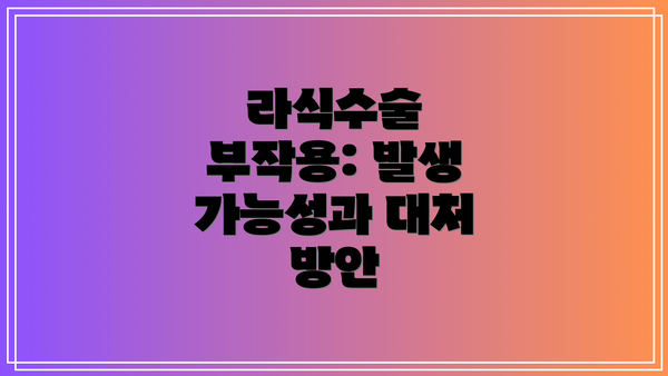 라식수술 부작용: 발생 가능성과 대처 방안
