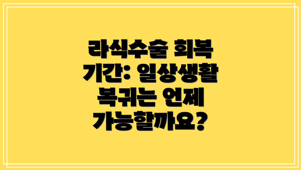 라식수술 회복 기간: 일상생활 복귀는 언제 가능할까요?
