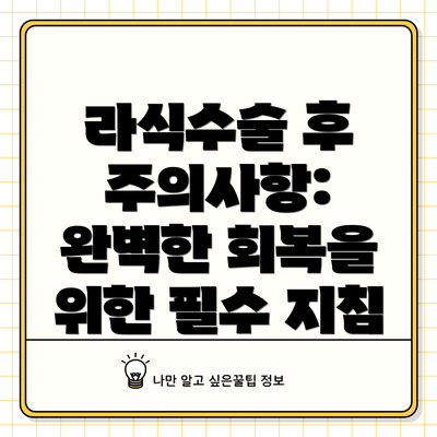 라식수술 후 주의사항: 완벽한 회복을 위한 필수 지침