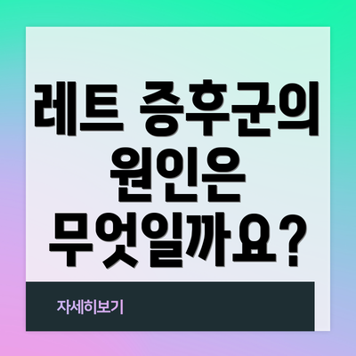 레트 증후군의 원인은 무엇일까요?
