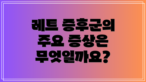 레트 증후군의 주요 증상은 무엇일까요?