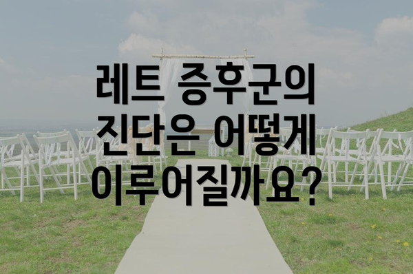 레트 증후군의 진단은 어떻게 이루어질까요?