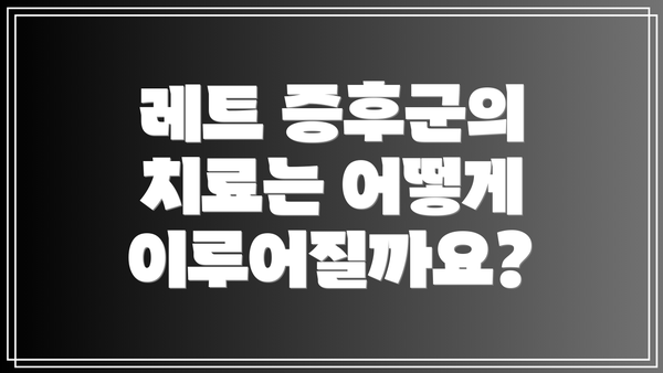 레트 증후군의 치료는 어떻게 이루어질까요?
