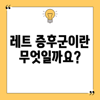 레트 증후군이란 무엇일까요?