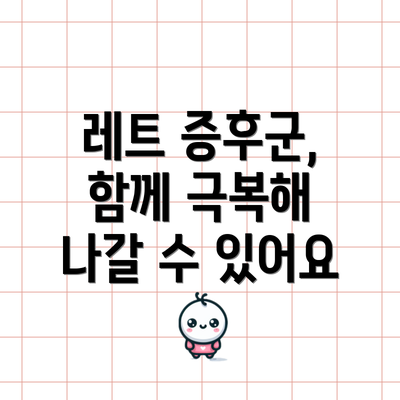 레트 증후군, 함께 극복해 나갈 수 있어요