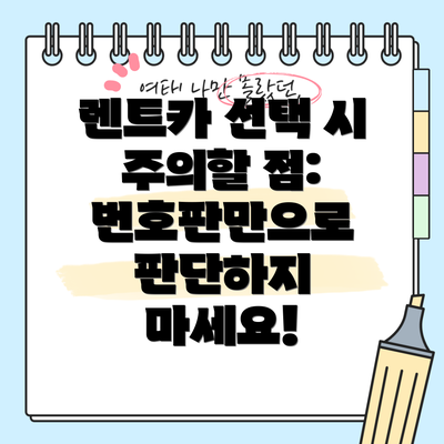 렌트카 선택 시 주의할 점: 번호판만으로 판단하지 마세요!
