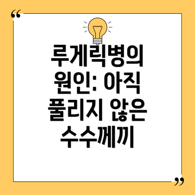 루게릭병의 원인: 아직 풀리지 않은 수수께끼