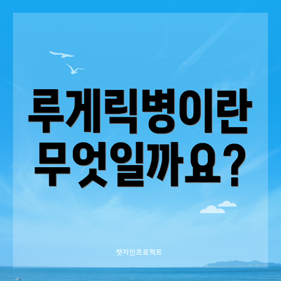 루게릭병이란 무엇일까요?
