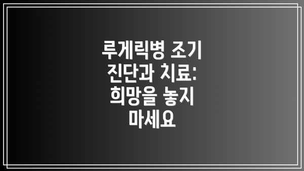 루게릭병 조기 진단과 치료:  희망을 놓지 마세요