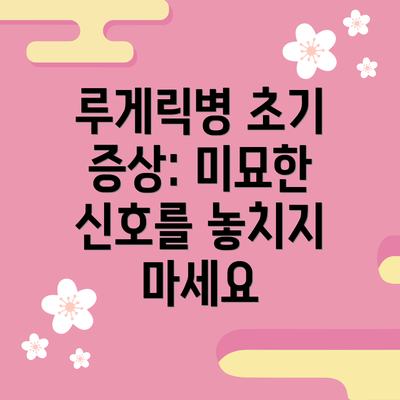 루게릭병 초기 증상: 미묘한 신호를 놓치지 마세요