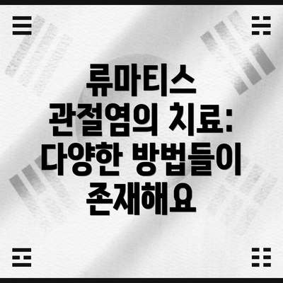 류마티스 관절염의 치료: 다양한 방법들이 존재해요