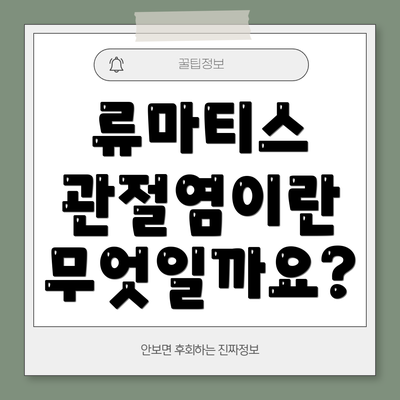 류마티스 관절염이란 무엇일까요?