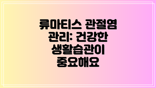 류마티스 관절염 관리: 건강한 생활습관이 중요해요