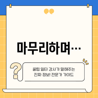 마무리하며…
