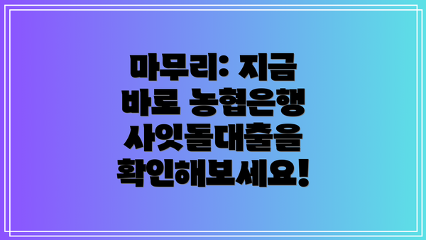 마무리: 지금 바로 농협은행 사잇돌대출을 확인해보세요!