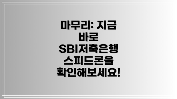마무리: 지금 바로 SBI저축은행 스피드론을 확인해보세요!