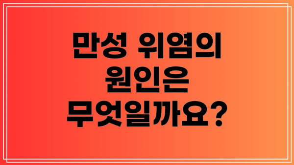 만성 위염의 원인은 무엇일까요?