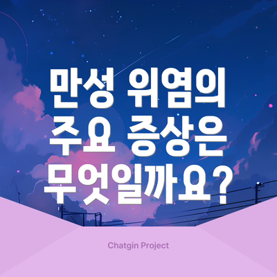 만성 위염의 주요 증상은 무엇일까요?