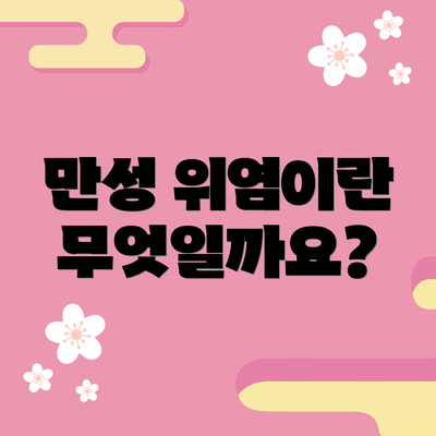 만성 위염이란 무엇일까요?