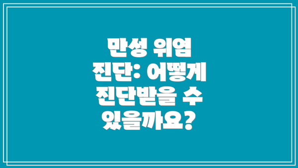 만성 위염 진단: 어떻게 진단받을 수 있을까요?
