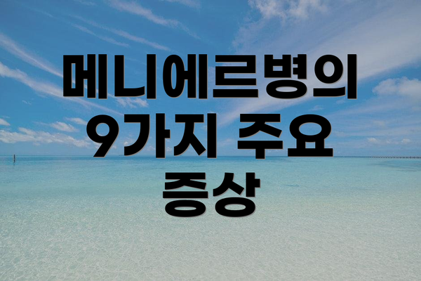 메니에르병의 9가지 주요 증상