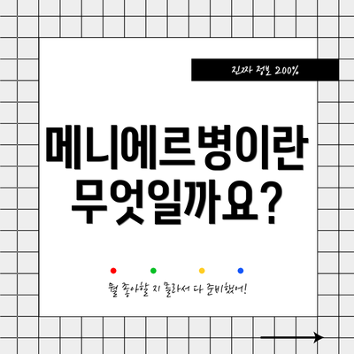 메니에르병이란 무엇일까요?