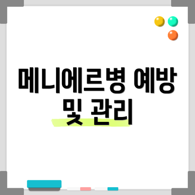 메니에르병 예방 및 관리