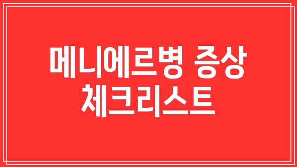 메니에르병 증상 체크리스트