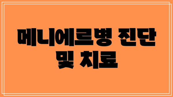 메니에르병 진단 및 치료