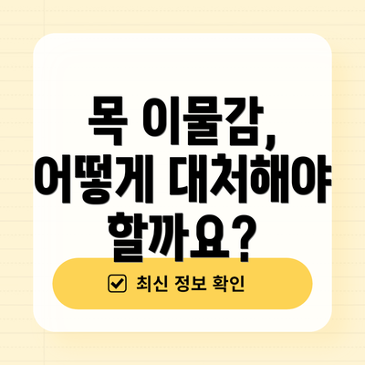 목 이물감, 어떻게 대처해야 할까요?