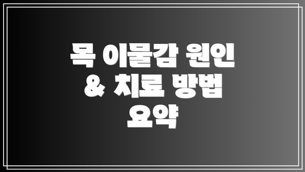 목 이물감 원인 & 치료 방법 요약