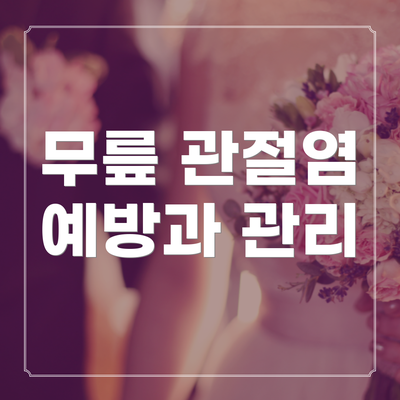 무릎 관절염 예방과 관리