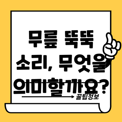 무릎 뚝뚝 소리, 무엇을 의미할까요?