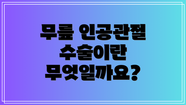 무릎 인공관절 수술이란 무엇일까요?