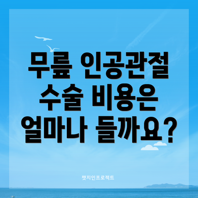 무릎 인공관절 수술 비용은 얼마나 들까요?