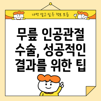 무릎 인공관절 수술, 성공적인 결과를 위한 팁