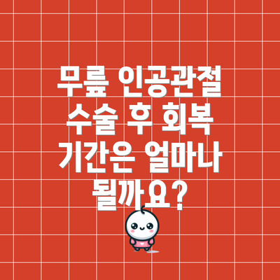 무릎 인공관절 수술 후 회복 기간은 얼마나 될까요?