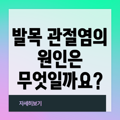 발목 관절염의 원인은 무엇일까요?