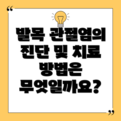 발목 관절염의 진단 및 치료 방법은 무엇일까요?