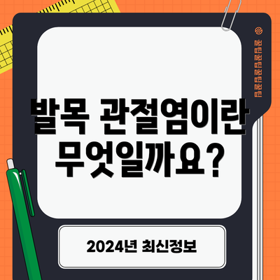 발목 관절염이란 무엇일까요?