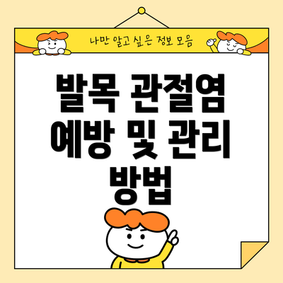 발목 관절염 예방 및 관리 방법