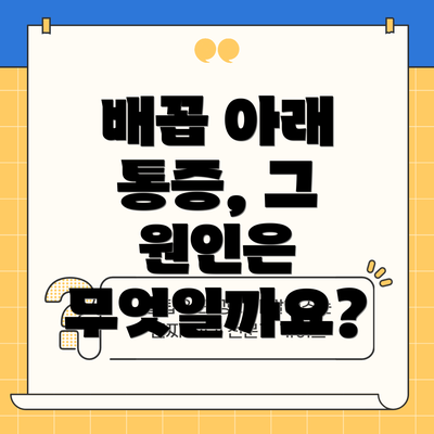 배꼽 아래 통증, 그 원인은 무엇일까요?