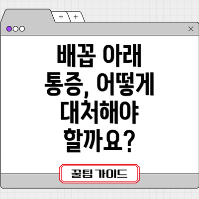 배꼽 아래 통증, 어떻게 대처해야 할까요?