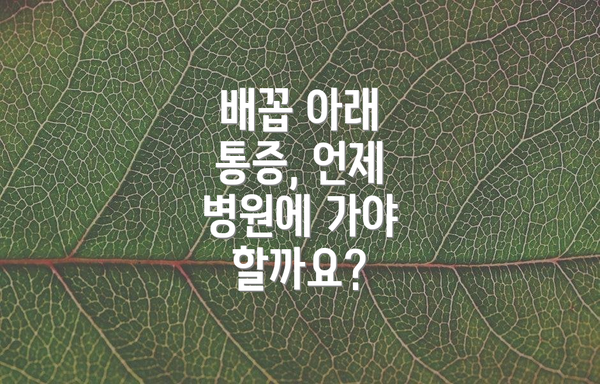 배꼽 아래 통증, 언제 병원에 가야 할까요?