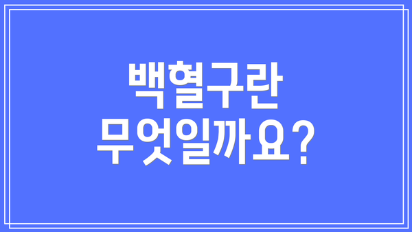 백혈구란 무엇일까요?