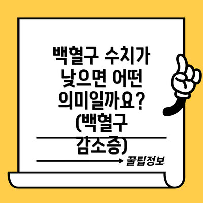 백혈구 수치가 낮으면 어떤 의미일까요? (백혈구 감소증)