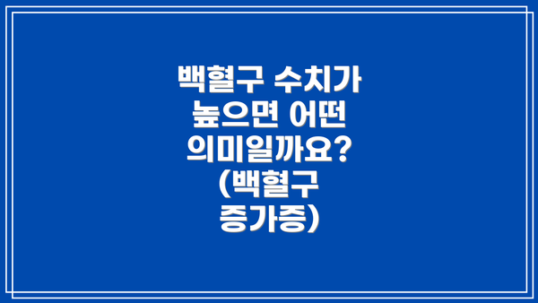 백혈구 수치가 높으면 어떤 의미일까요? (백혈구 증가증)