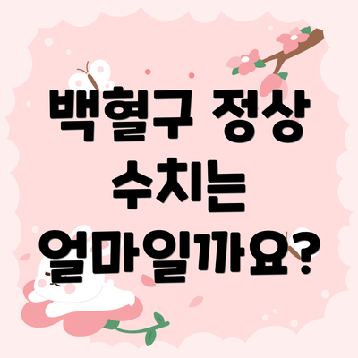 백혈구 정상 수치는 얼마일까요?