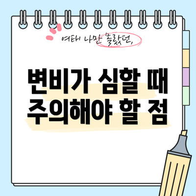 변비가 심할 때 주의해야 할 점