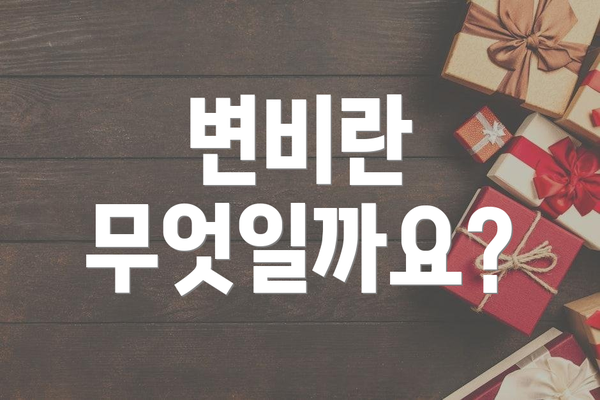 변비란 무엇일까요?